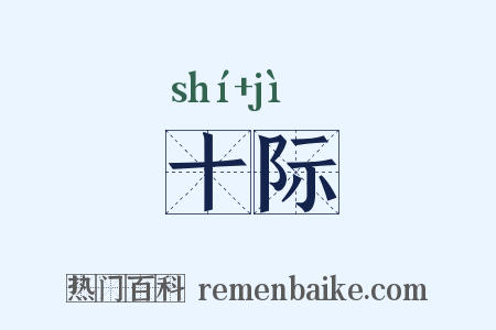 十际是什么意思的图片